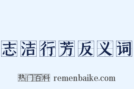 志洁行芳反义词是什么意思的图片